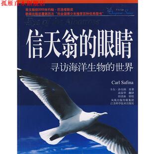 【正版书】 信天翁的眼睛 (美)沙夫纳 著,高荣华 译 江苏科学技术出版社