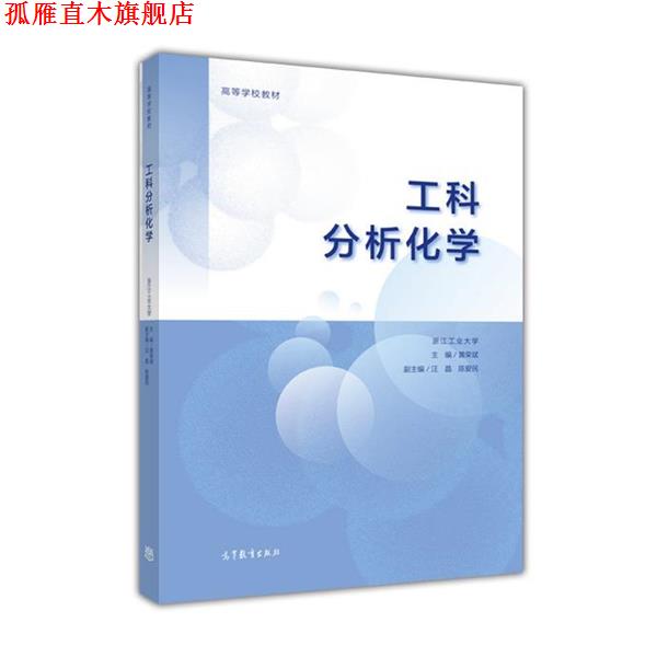 【正版书】 工科分析化学 黄荣斌 高等教育出版社