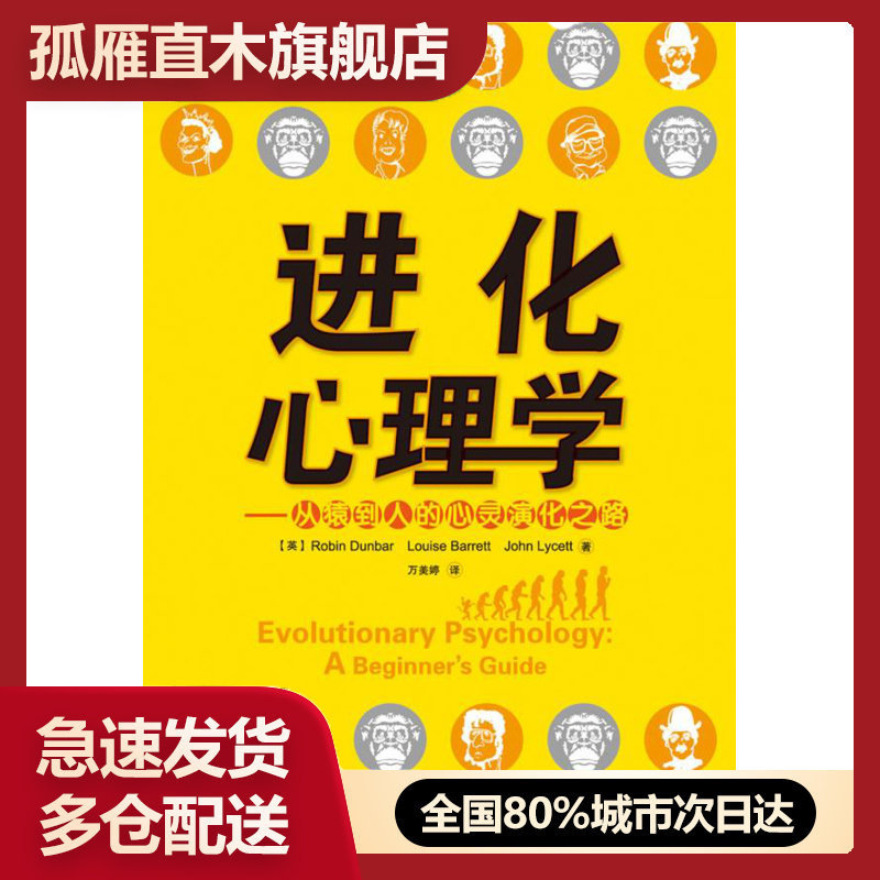 【正版书】进化心理学-从猿到人的心灵演化之路（万千心理） [英]Robin D