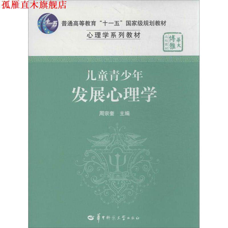 【正版书】 儿童青少年发展心理学 周宗奎 主编 华中师范大学出版社