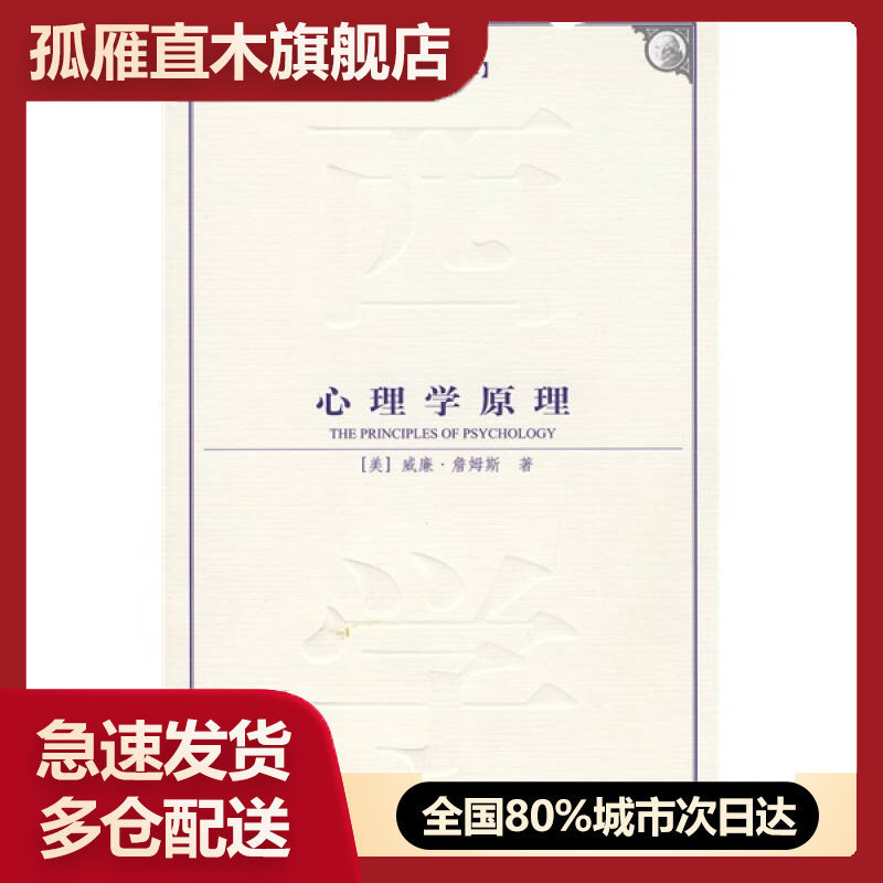 【正版】心理学原理[美]威廉u0026middot;詹姆斯；