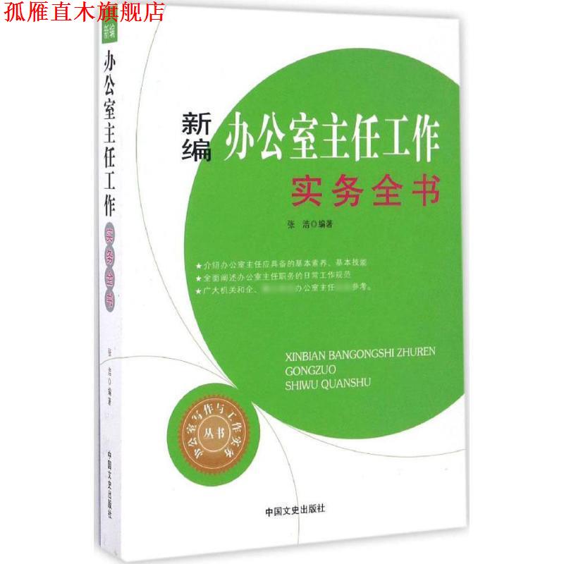 【正版书】 新编办公室主任工作实务全书 张浩 编 中国文史出版社