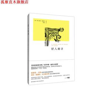 好人难寻 书 美 奥康纳 社 新星出版 正版