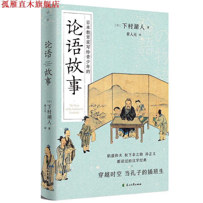 【正版书】 论语故事 [日]下村湖人 花山文艺出版社
