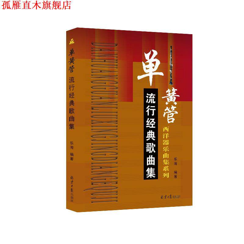 【正版书】 单簧管流行经典歌曲集 乐海 北京日报出版社