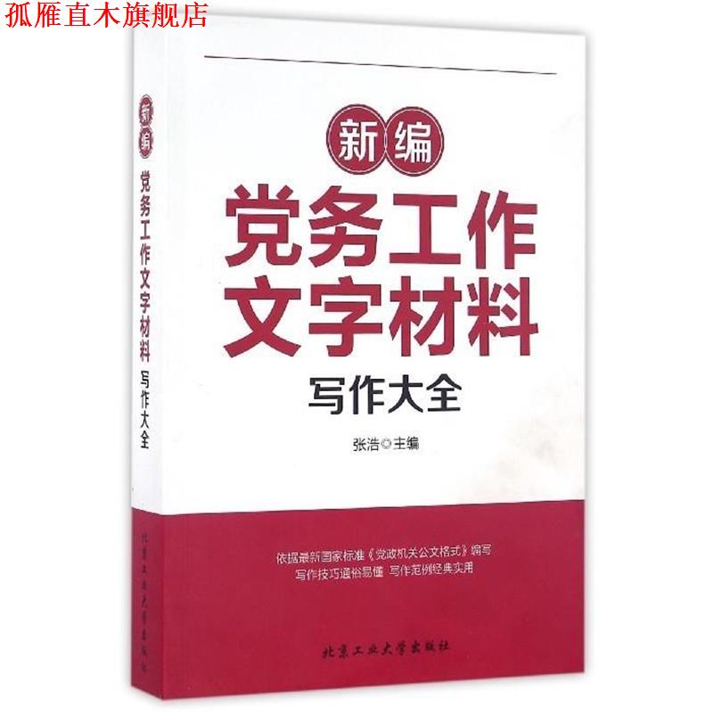 【正版书】 新编党务工作文字材料写作大全 张浩 北京工业大学出版社