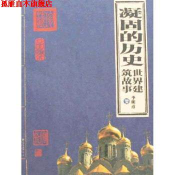 【正版书】 凝固的历史:世界建筑故事 李明彦 著 北京出版社
