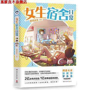 【正版书】 女生宿舍日常 那鸡先生 著 湖南文艺出版社