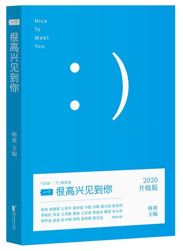 【正版书】 一个1:很高兴见到你 韩寒 编 浙江文艺出版社