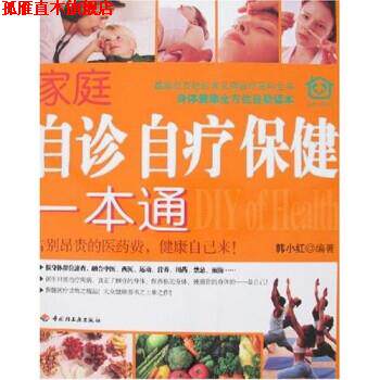 【正版书】 家庭自诊自疗保健一本通 韩小红 著 中国轻工业出版社