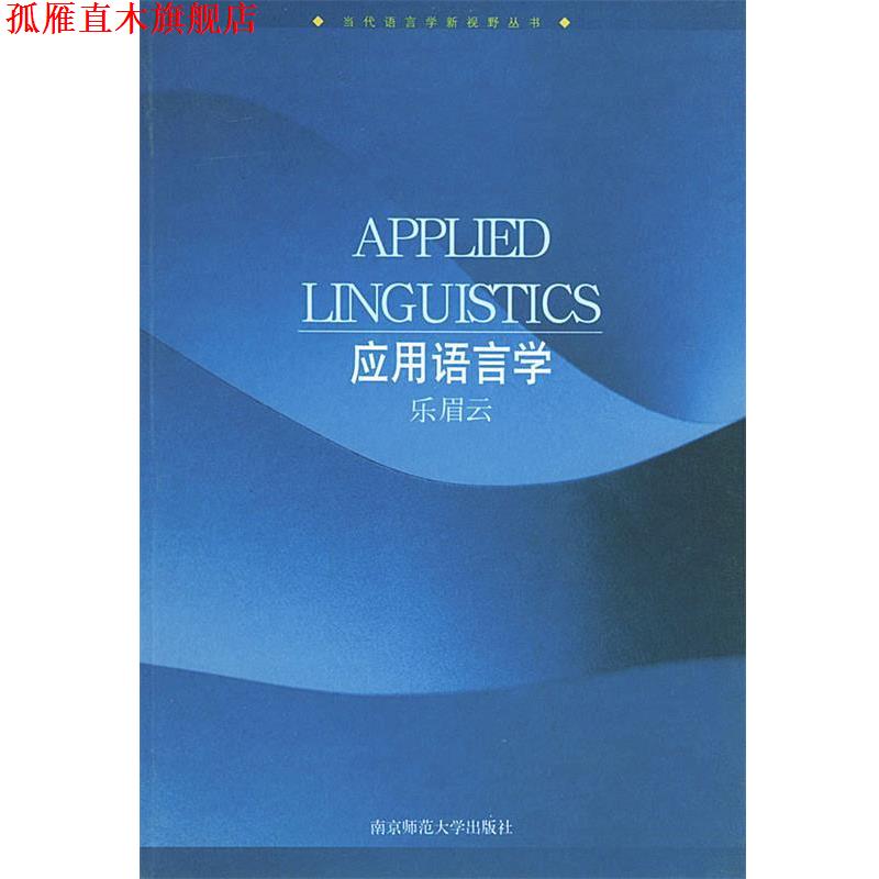 【正版书】 应用语言学—当代语言学新视野丛书 乐眉云 主编 南京师范大学出版社
