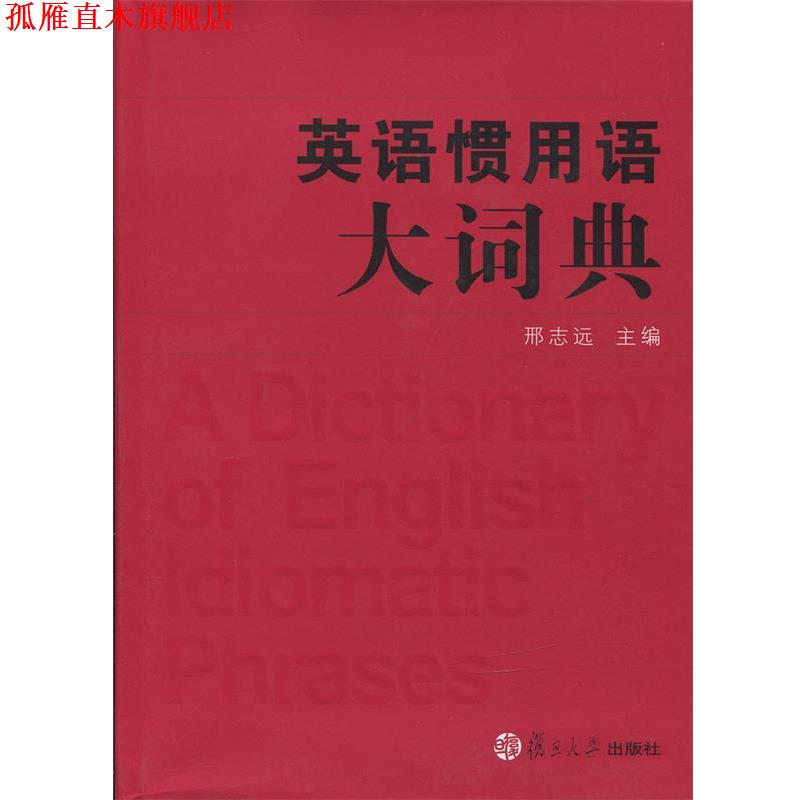 【正版书】 英语惯用语大词典 邢志远 主编 复旦大学出版社