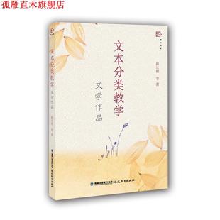 文本分类教学 文学作品 福建教育出版 正版 社 著 书 等 薛法根
