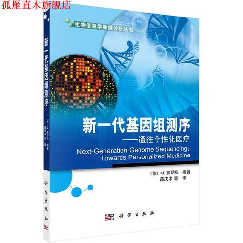 【正版书】 #新一代基因组测序-通往个性化医疗 薛庆中等译 科学出版社