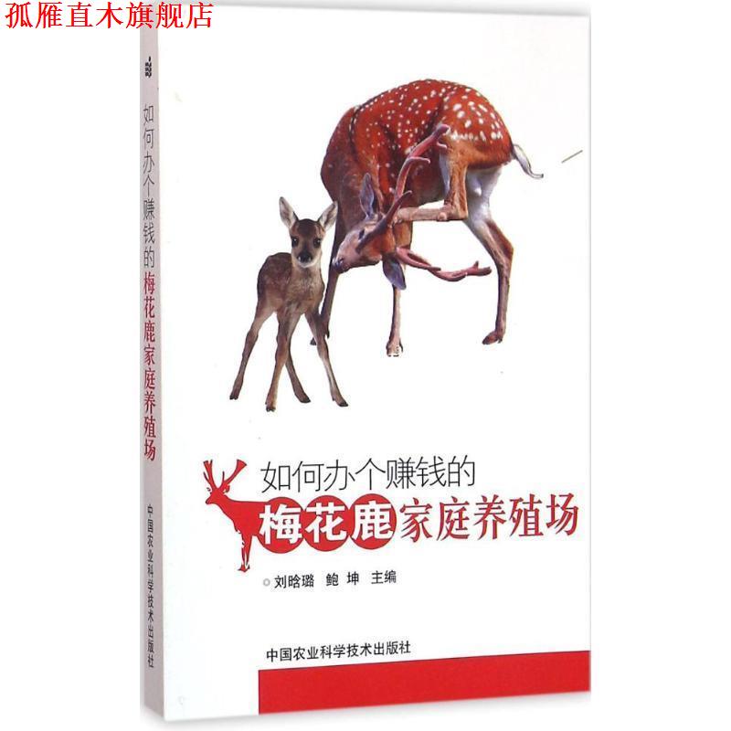 【正版书】 梅花鹿家庭养殖场 刘晗璐,鲍坤 编 中国农业科学技术出版社