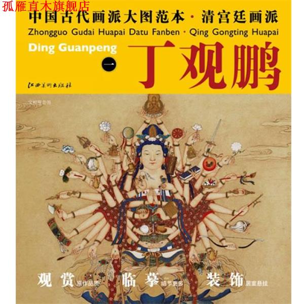 【正版书】 中国古代画派大图范本 清宫廷画派 丁观鹏　一　宝相观音图 丁观鹏　著 江西美术出版社