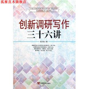 创新调研写作36讲 书 陈方柱 著 社 中国言实出版 正版