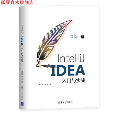 【正版书】 IntelliJ IDEA入门与实战 黄文毅,罗军 清华大学出版社
