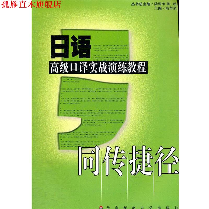 【正版书】 日语 口译实战演练教程 同传捷径 陆留弟 主编 华东师范大学出版社