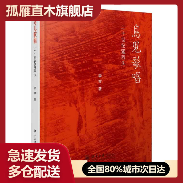 【正版】鸟儿歌唱-二十世纪猛回头李零北京大学出版社9787301234310