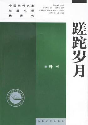【正版书】 蹉跎岁月 叶辛 编著 人民文学出版社