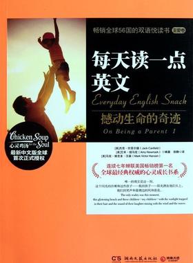 【正版书】 每天读一点英文:撼动生命的奇迹 Jack Canfield,Mark Victor Hansen,Amy Newmark 编著, 徐静 译 湖南文艺出版社
