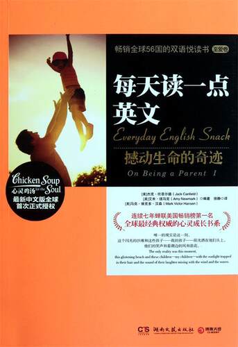 【正版书】 每天读一点英文:撼动生命的奇迹 Jack Canfield,Mark Victor Hansen,Amy Newmark 编著, 徐静 译 湖南文艺出版社