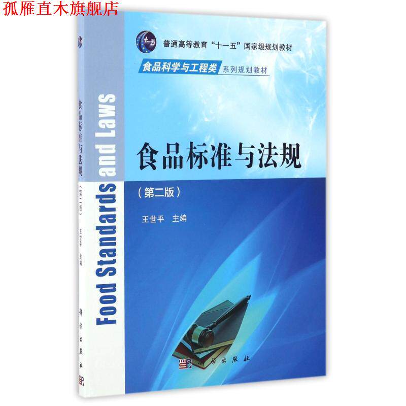 【正版书】 POD-食品标准与法规 王世平 科学出版社