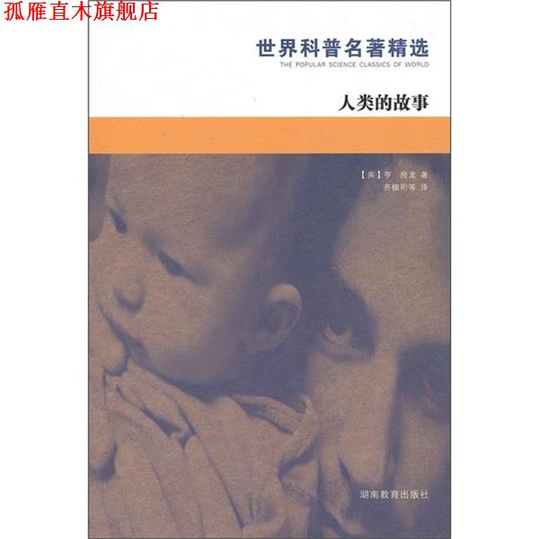 【正版书】 世界科普名著精选：人类的故事 [美]亨房龙,杨牧之,齐植珩等 湖南教育出版社