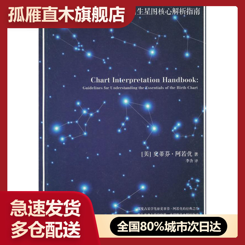 【正版】内在的宇宙-出生星图解析指南 [美]史蒂分u0026middot;阿若优