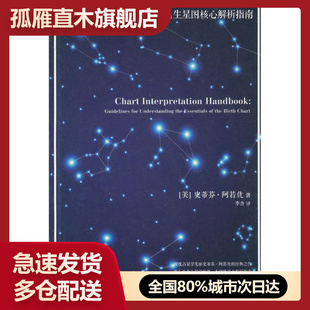 【正版】内在的宇宙-出生星图解析指南 [美]史蒂分u0026middot;阿若优