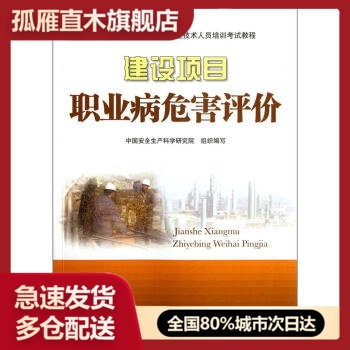 【正版书】职业卫生技术服务机构专业技术人员培训考试教程 建设项目职业病危害评价 中国安全生产科学研究院