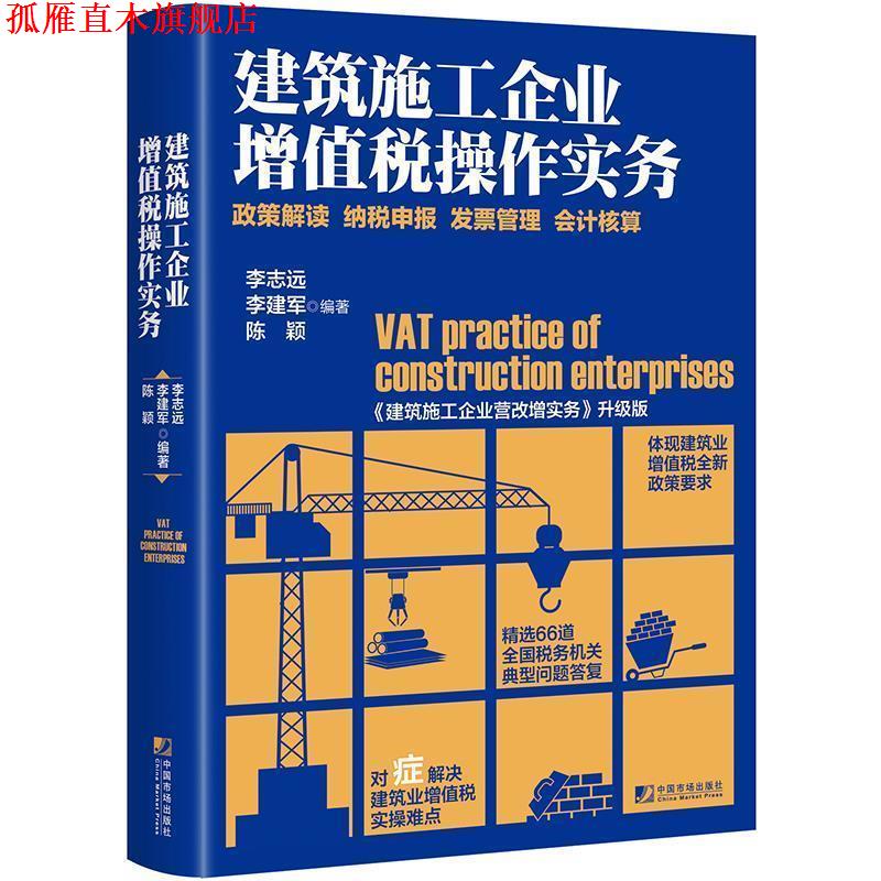 【正版书】 建筑施工企业增值税操作实务:政策解读 纳税申报 发票管理 会计核算 李志远 李建军 陈颖 中国市场出版社