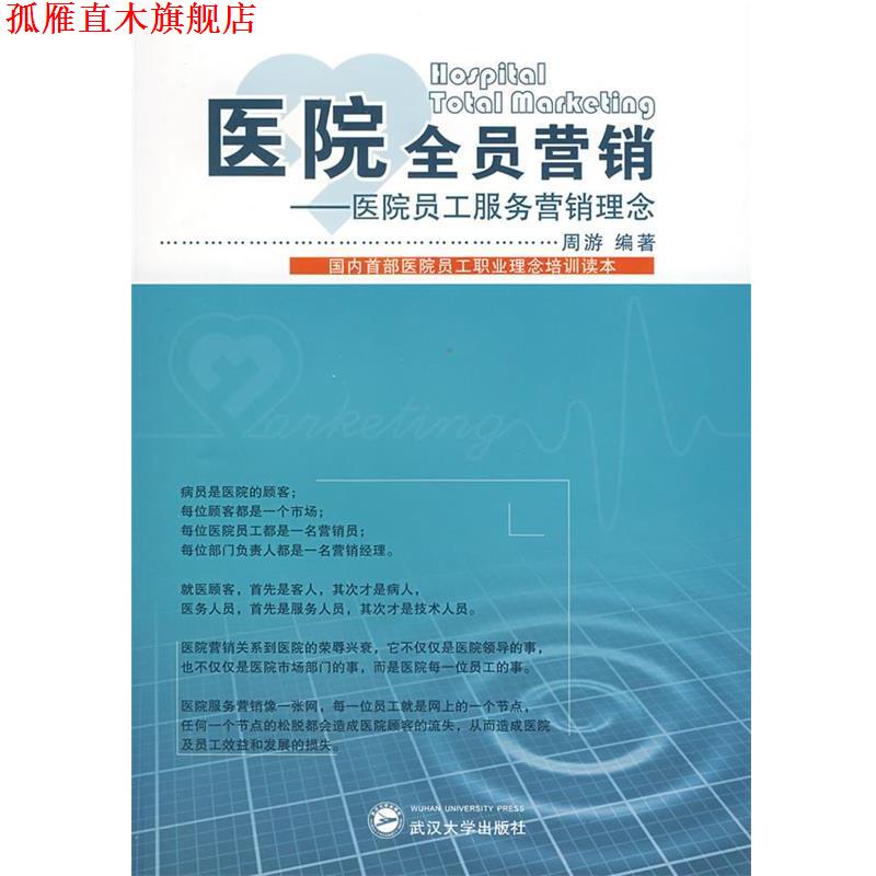 【正版书】 医院全员营销:医院全员工服务营销理念 周游　编著 武汉大学出版社