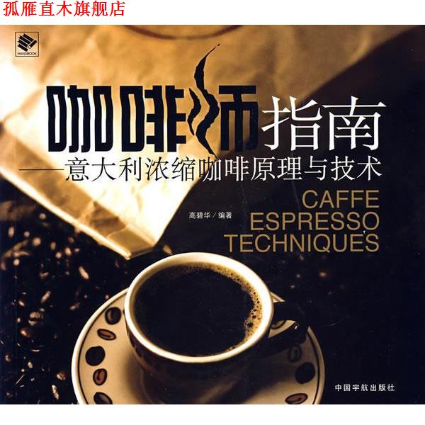 【正版书】 咖啡师指南—意大利浓缩咖啡原理与技术 高碧华 编著 中国宇航出版社