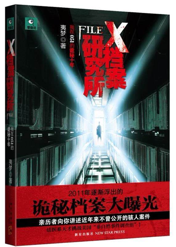 【正版书】 X档案研究所 夷梦 著