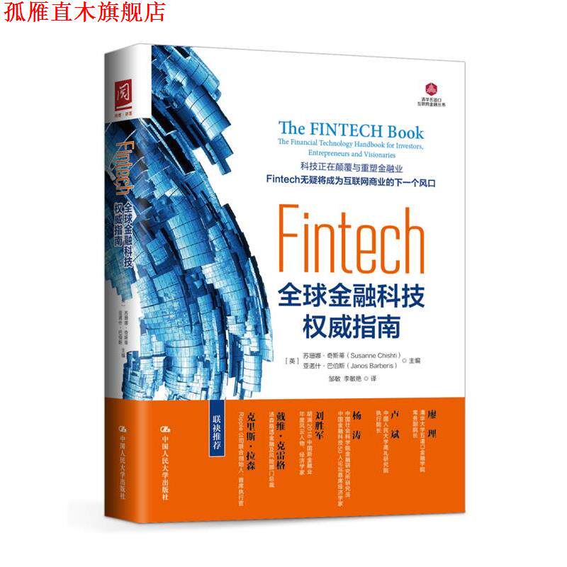 【正版书】 Fintech:金融科技指南 【英】苏珊娜·奇斯蒂 ·巴伯斯 主编 中国人民大学出版社