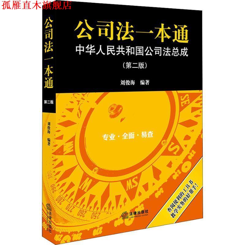 【正版书】 公司法一本通 中华人民共和国公司法总成 刘俊海 法律出版社