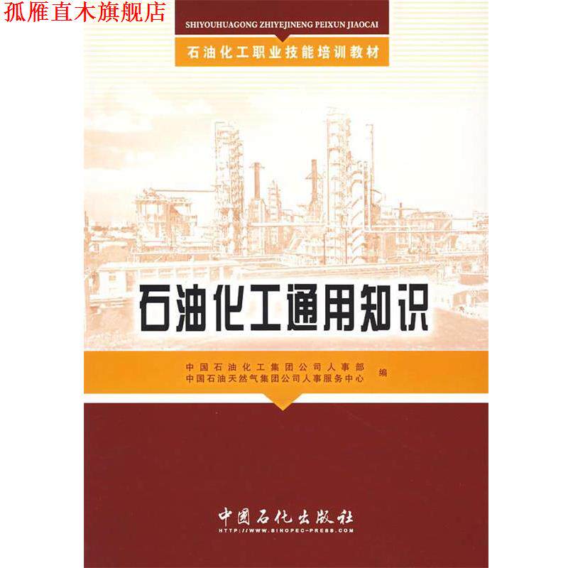 【正版书】 石油化工通用知识 中国石油化工集团公司人事部,中国石油天然气集团公司 中国石化出版社有限公司