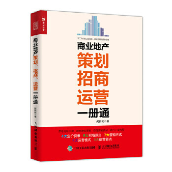 【正版】商业地产策划招商运营一册通 员工培训的范本 拿来即用的操作手 闵新闻