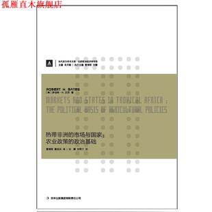 市场与国家 美 正版 热带非洲 译 集团有限责任公司 唐吉洪 农业政策 书 著 贝茨 政治基础 吉林出版 曹海军