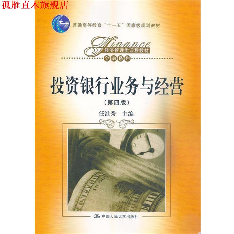 【正版书】 投资银行业务与经营 任淮秀 主编 中国人民大学出版社