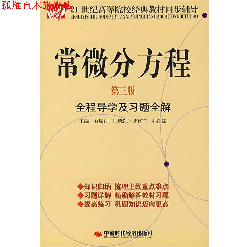 【正版书】 常微分方程全程导学及习题全解 石瑞青 等主编 中国时代经济出版社