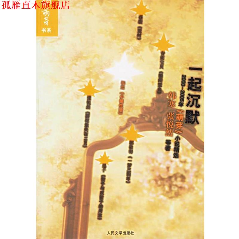 【正版书】 一起沉默：2000-2005年《萌芽》小说精选 韩寒,张悦然 等著 人民文学出版社