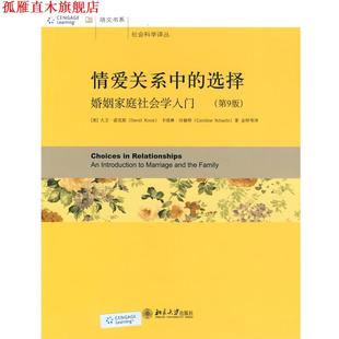 【正版书】 情爱关系中的选择—婚姻家庭社会学入门 (美)大卫·诺克斯,卡洛琳·沙赫特　著,金梓　等译 北京大学出版社