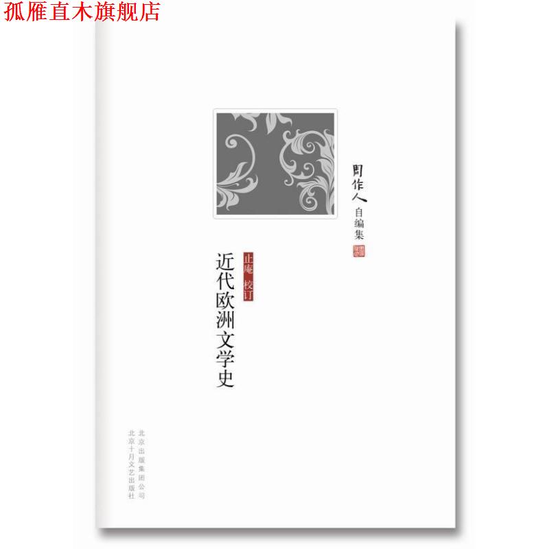 【正版书】 周作人自编集:近代欧洲文学史 周作人 北京十月文艺出版社