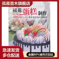 【正版书】裱花蛋糕制作-简单易学的80款蛋糕 刘科元；王巍