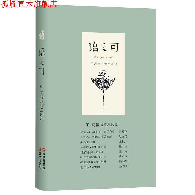 【正版书】 语之可01: 可惜风流总闲却 《作家文摘》·语可书坊 策划,张亚丽主编 现代出版社