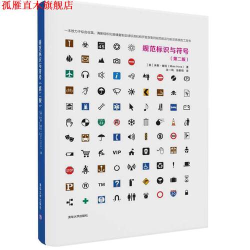 【正版书】 规范标识与符号 (美)米斯 赫拉(Mies Hora) 著 沈一鸣 张歌明 译 清华大学出版社