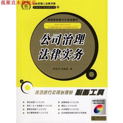 【正版书】 公司治理法律实务 李雨龙,朱晓磊 著 法律出版社